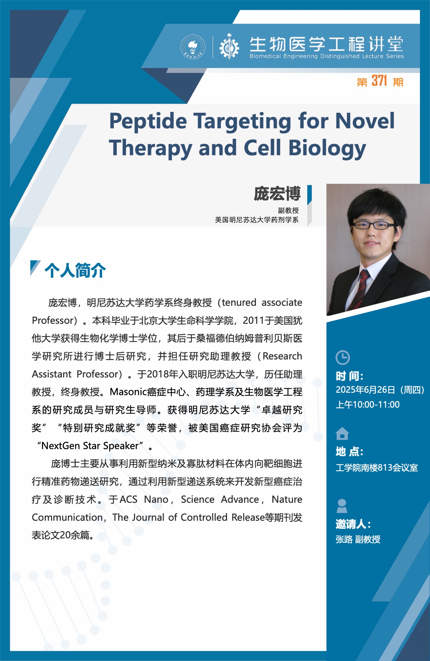庞宏博：Peptide Targeting for Novel Therapy and Cell Biology.jpeg