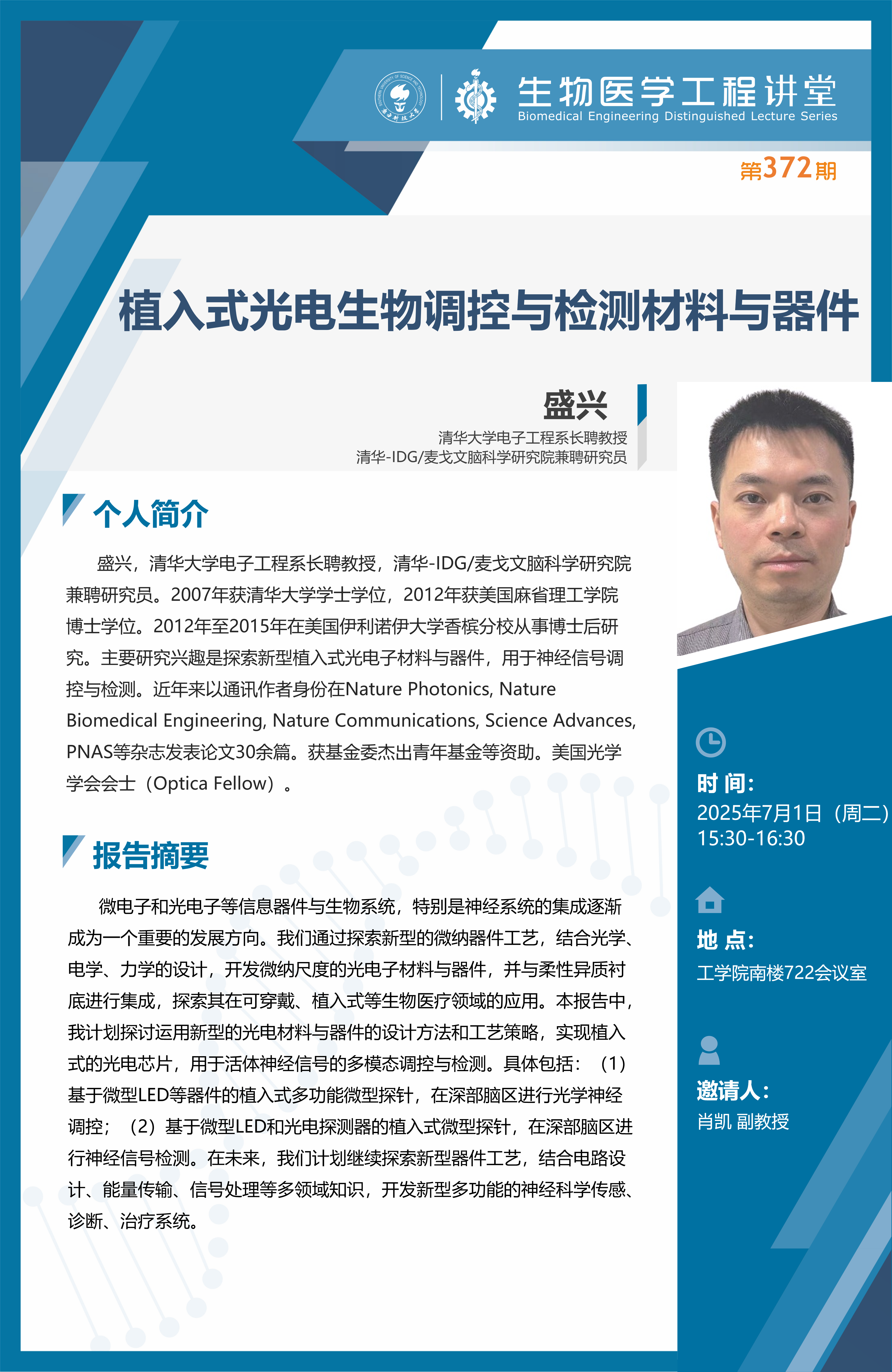 盛兴：植入式光电生物调控与检测材料与器件.png