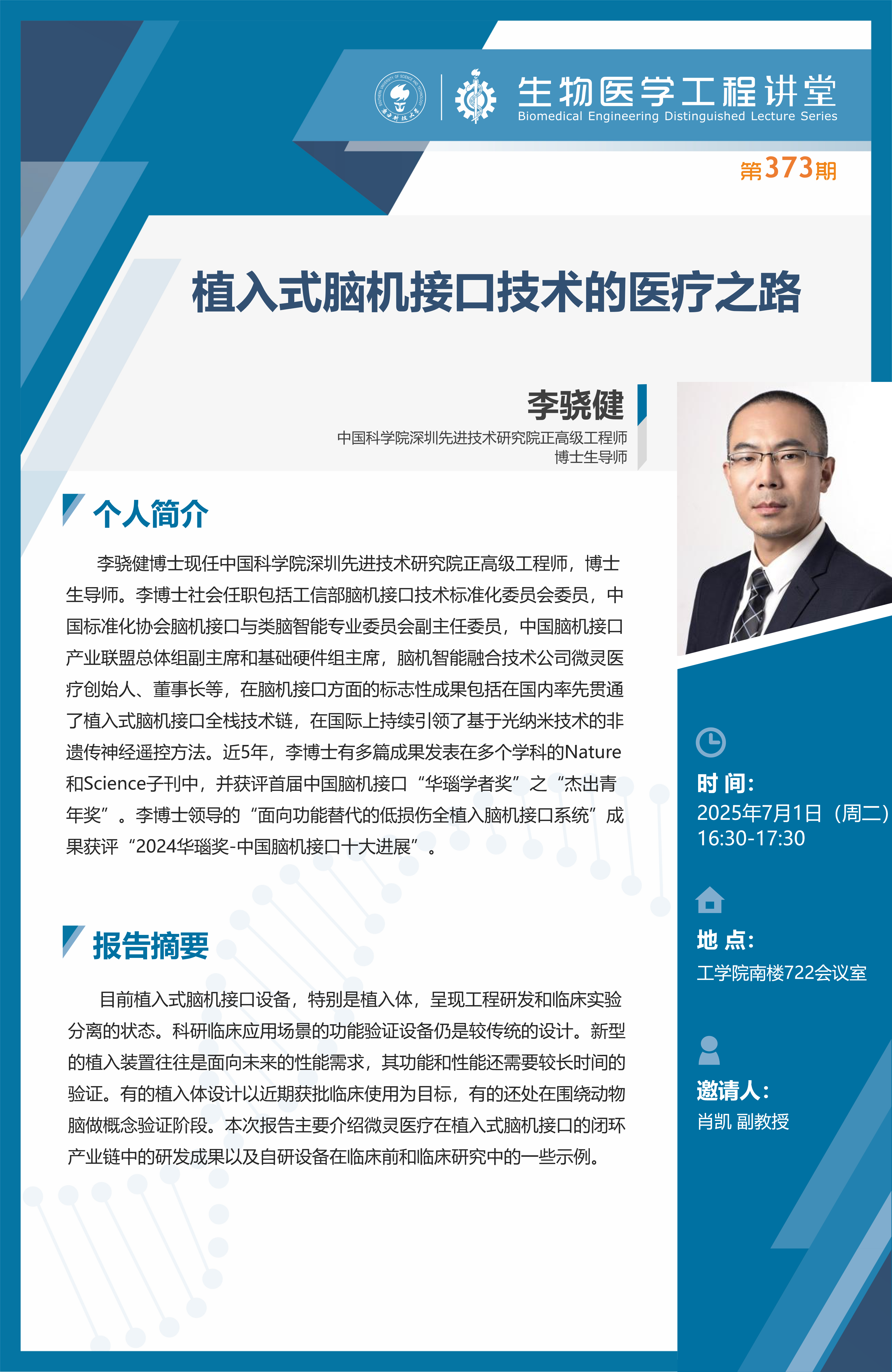 李骁健：植入式脑机接口技术的医疗之路.png