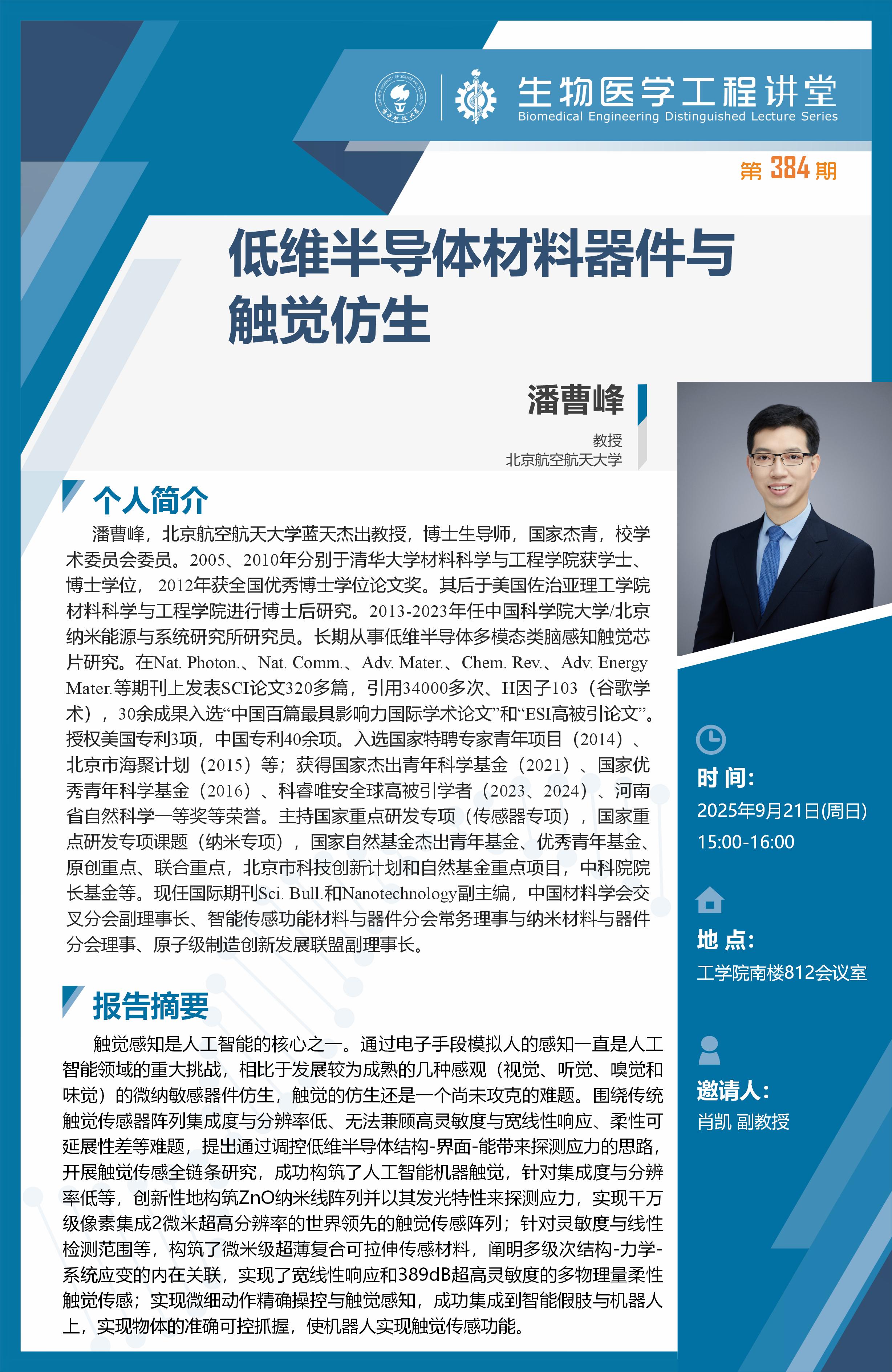 生物医学工程讲堂-潘曹峰_01.jpg