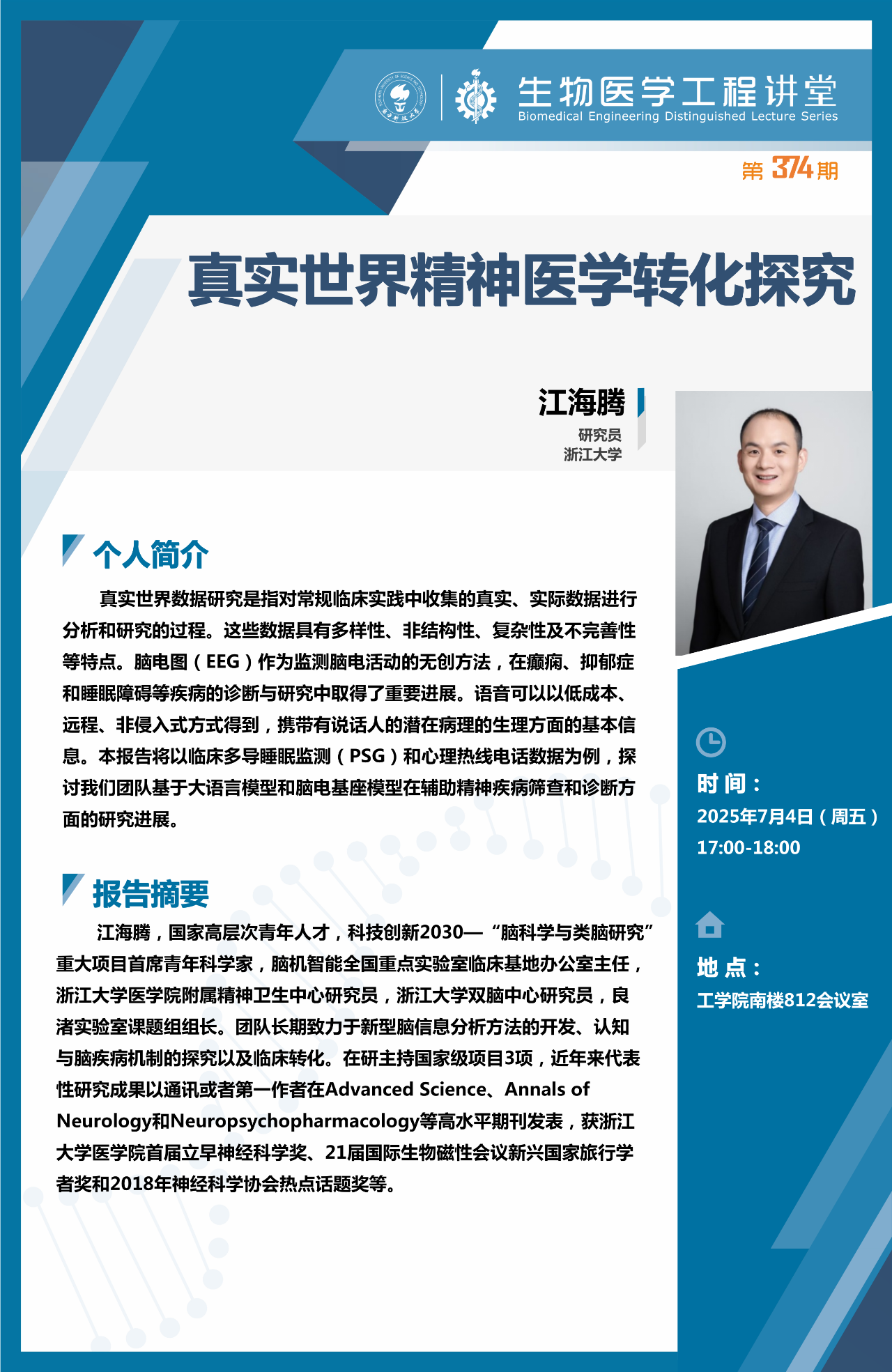 江海腾：真实世界精神医学转化探究.png