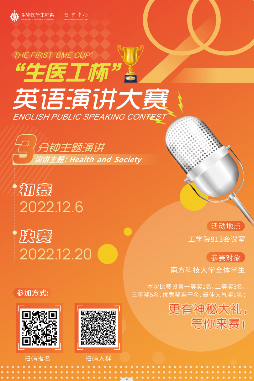 关于举办22年生医工杯英语演讲比赛活动的通知 南方科技大学生物医学工程系