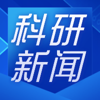 生医工系广东省工程技术研究中心获批